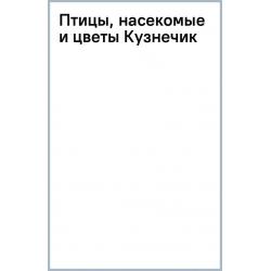 Птицы, насекомые и цветы. Кузнечик, 18 листов