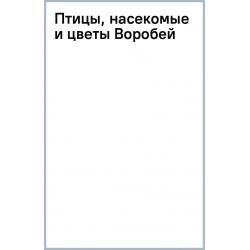 Птицы, насекомые и цветы. Воробей, 18 листов