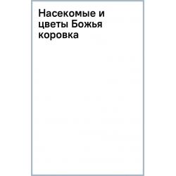 Насекомые и цветы. Божья коровка, 18 листов