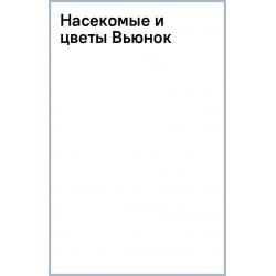 Насекомые и цветы. Вьюнок, 18 листов