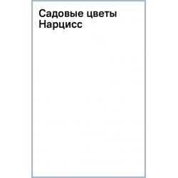 Садовые цветы. Нарцисс, 18 листов