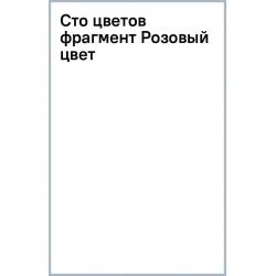 Сто цветов. Фрагмент Розовый цвет, 18 листов