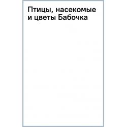 Птицы, насекомые и цветы. Бабочка, 18 листов