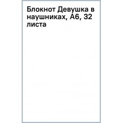 Блокнот Девушка в наушниках, А6, 32 листа