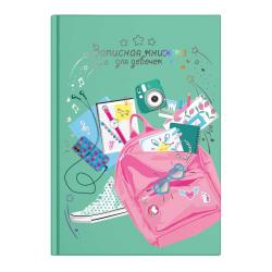 Записная книжка для девочек Розовый рюкзак, А5, 48 листов