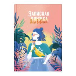Записная книжка для девочек Жаркие тропики, А5, 48 листов
