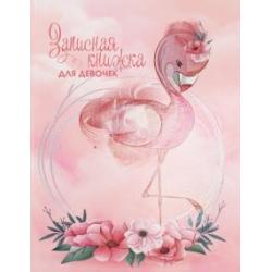 Записная книжка для девочек Фламинго, А5, 80 листов
