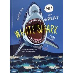 Записная книжка для мальчиков Белая акула-1, 80 листов, А5