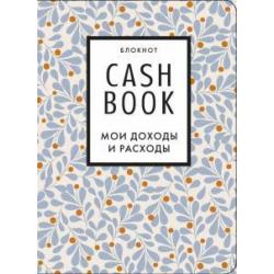 CashBook. Мои доходы и расходы (листья) Изд.7