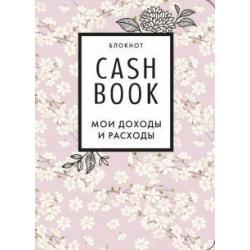 CashBook. Мои доходы и расходы (сакура) Изд.7