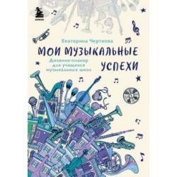 Мои музыкальные успехи. Дневник-планер для учащихся музыкальных школ