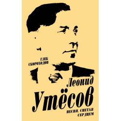 Леонид Утесов. Песня, спетая сердцем