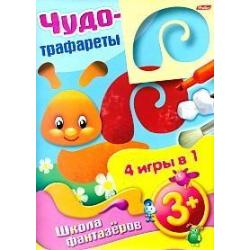 Чудо-трафареты. 4 игры в 1