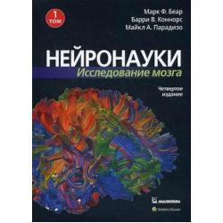 Нейронауки. Исследование мозга. В 3-х томах. Том 1 Основы