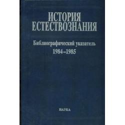 История естествознания библиографический указатель изданий опубликованных в СССР. Том 10. 1984-1985. Часть 1