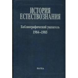 История естествознания библиографический указатель изданий опубликованных в СССР. Том 10. 1984-1985. Часть 2