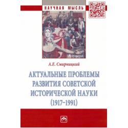 Актуальные проблемы развития советской исторической науки (1917-1991)