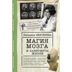 Магия мозга и лабиринты жизни / Бехтерева Н.П.