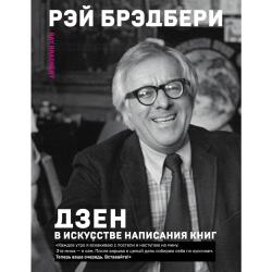 Дзен в искусстве написания книг