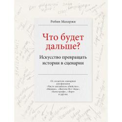 Что будет дальше? Искусство превращать истории в сценарии