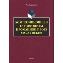 Композиционный полифонизм в романной прозе XIX-XX