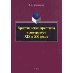 Христианские архетипы в литературе XIX и XX веков