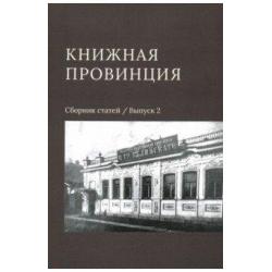 Книжная провинция. Выпуск 2. Сборник статей