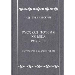 Русская поэзия ХХ века. 1992-2000. Материалы к библиографии / Турчинский Л.