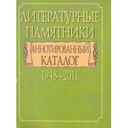 Литературные памятники. Аннотированный каталог. 1948-2011