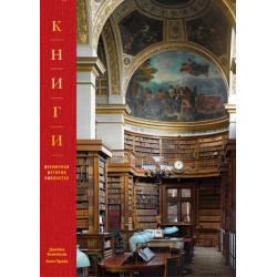 Книги. Всемирная история библиотек