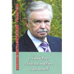 Альберт Лиханов. Библиографический указатель за 1950-2010 гг. Приложение 2011-2012