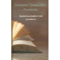 Валентин Григорьевич Распутин. Биобиблиографический указатель
