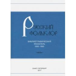 Русский фольклор. Библиографический указатель. 1856-1880