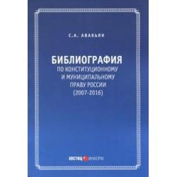 Библиография по конституционному и муниципальному праву России (2007-2016)