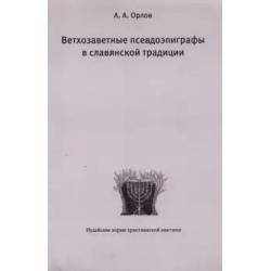 Ветхозаветные псевдоэпиграфы в славянской традиции