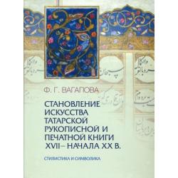 Становление искусства татарской рукописной и печатной книги XVII-начала XXвв. Стилистика и символика