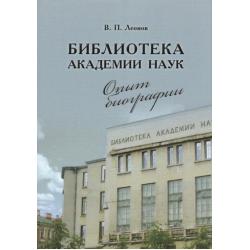 Библиотека Академии наук. Опыт биографии