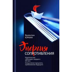 Энергия сопротивления. Издательство Молодая гвардия. XXI век. Осмысление прошлого, приближение будущего