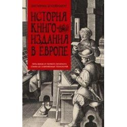 История книгоиздания в Европе. Пять веков от первого печатного станка до современных технологий