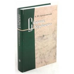 Сборник Курбского. Том 2. Исследование книжной культуры