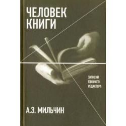 Человек книги. Записки главного редактора