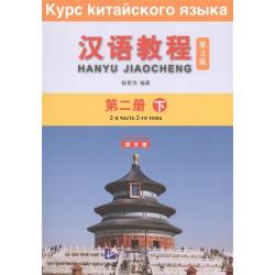Chinese Course 2B. Student Book / Yang Jizhou