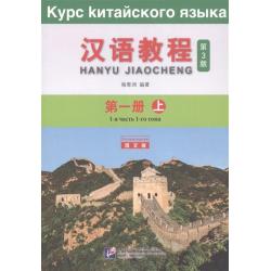 Chinese Course 1A. Student Book / Yang Jizhou
