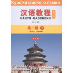 Chinese Course 2A. Student Book / Yang Jizhou
