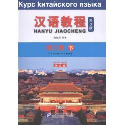 Chinese Course 3B. Student Book / Yang Jizhou