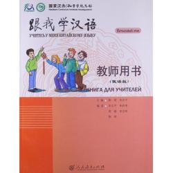 Учитесь у меня китайскому языку 1. Книга для учителей
