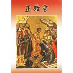 Православная Церковь (на китайском языке)