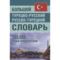 Большой турецко-русский русско-турецкий словарь 380 000 слов и словосочетаний