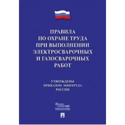 Новые правила по охране труда при выполнении электросварочных и газосварочных работ