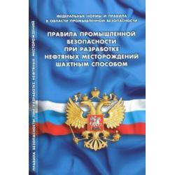Правила промышленной безопасности при разработке нефтяных месторождений шахтным способом